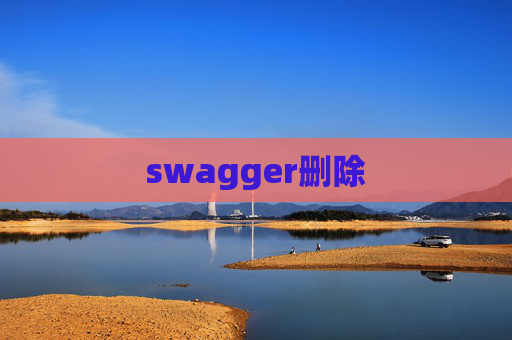 swagger删除
