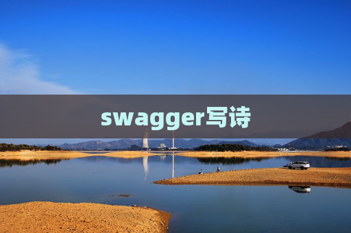 swagger写诗