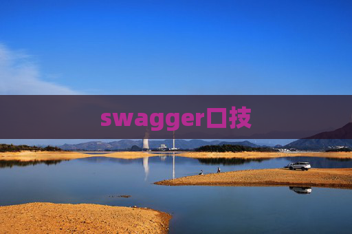 swagger口技